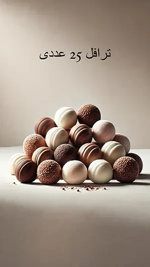 جعبه ترافل 20 عددی